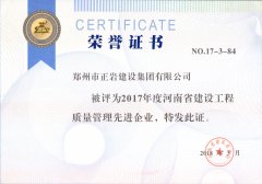 八戒体育集团2017省质量管理先进企业